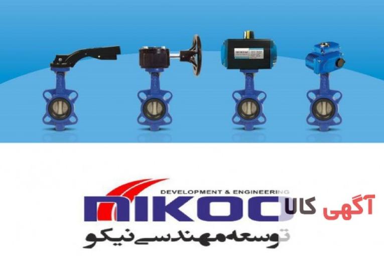 فروش شیرپروانه ای شرکت نیکونمایندگی آیواز در ایران