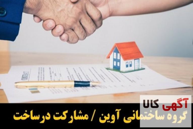 گروه ساختمانی آورین / مشارکت در ساخت