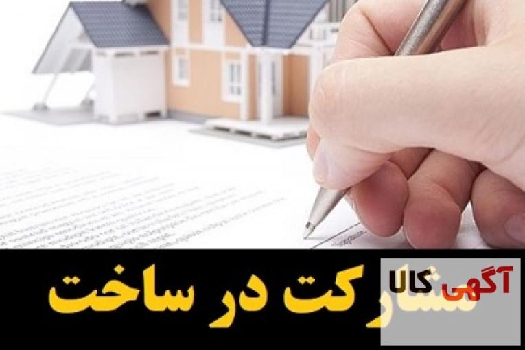 مشارکت در ساخت در کلیه مناطق تهران ، شهرری ، کرج و حومه