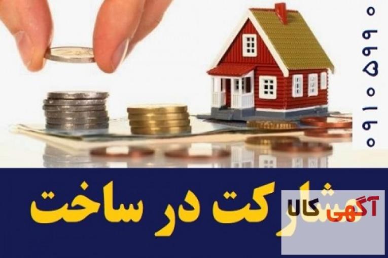 مشارکت در ساخت ساختمان