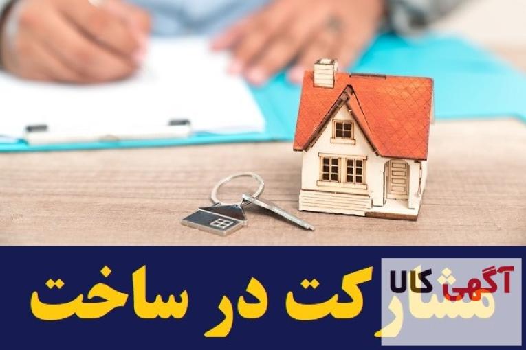 مشارکت در ساخت و ساز – پیمانکار ساختمان