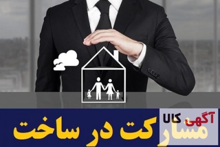 مشارکت در ساخت واحدهای مسکونی ، تجاری و صنعتی