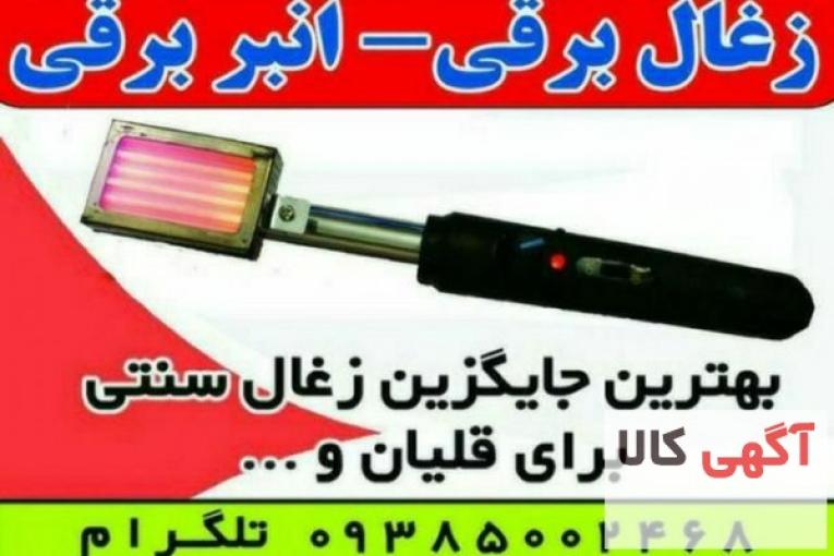 ذغال برقی انبر برقی المنت برقی هویه برقی منقاش برقی انبر المنتی