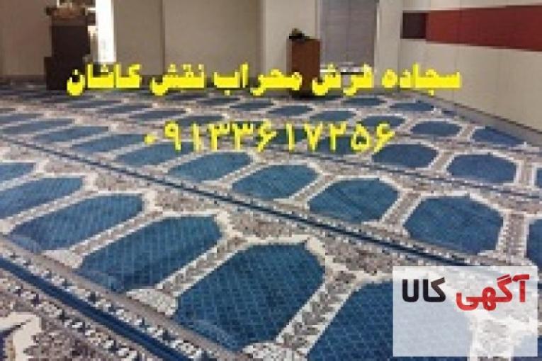 سجاده فرش ( فرش مسجد ) محراب نقش کاشان
