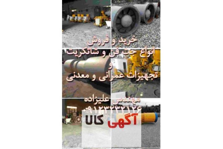 خریدار و فروشنده شاتکریت خشک و توربو جت فن