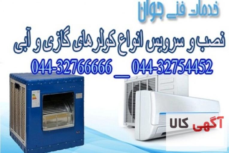 نصب و تعمیر و سرویس انواع کولر ارومیه