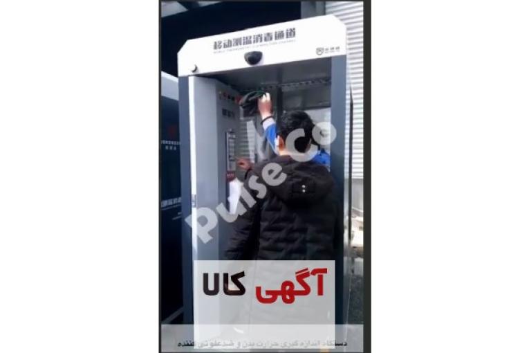 دستگاه اندازه گیری حرارت بدن و ضدعفونی کننده