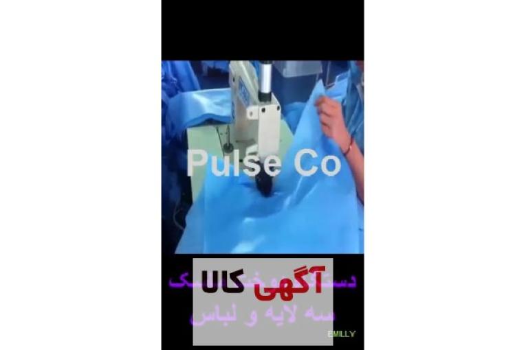 دستگاه دوخت ماسک سه لایه و لباس