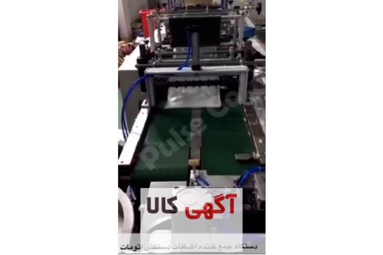 دستگاه جمع کننده اضافات تولید دستکش  یکبار مصرف 