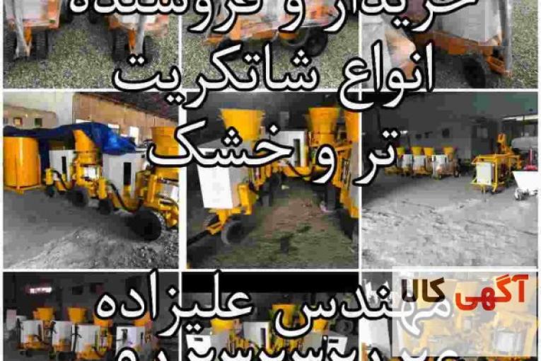 لیست قیمت انواع شاتکریت،بتن پاش،ملات پاش کارکرده