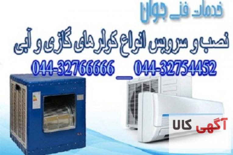 نصب و تعمیر کولر گازی و آبی در محل شما در تمام نقاط ارومیه 