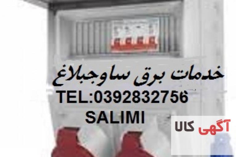 خدمات برق ساوجبلاغ