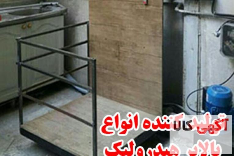تولیدکننده بالابر هیدرولیک 09362738109