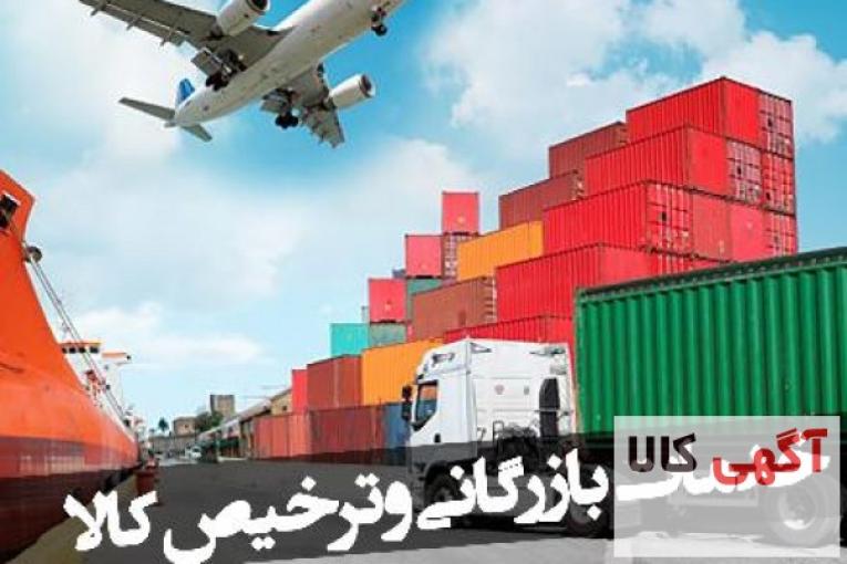 بازرگانی و ترخیص 