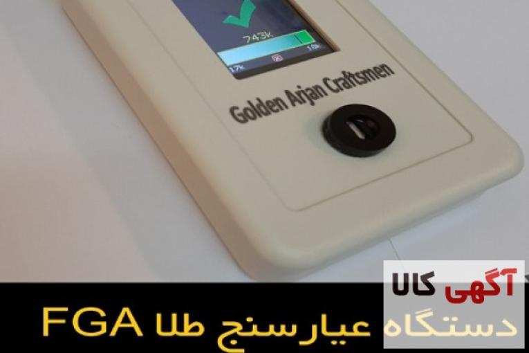 با روش های قدیمی تشخصی عیار طلا خداحافظی کنید - عیار سنج طلا FGA