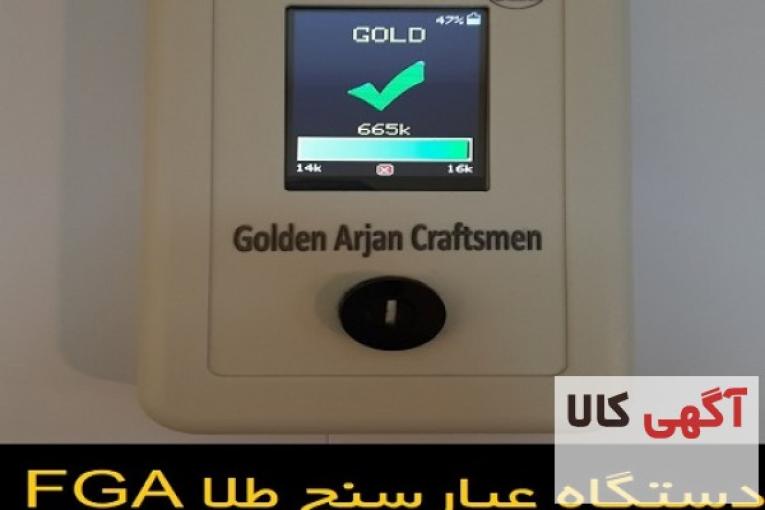 روشی نوین برای آنالیز عیار و کیفیت طلا - عیار سنج طلا FGA