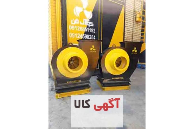 تولید اگزاست فن سانتریفیوژ در بوشهر 09177002700