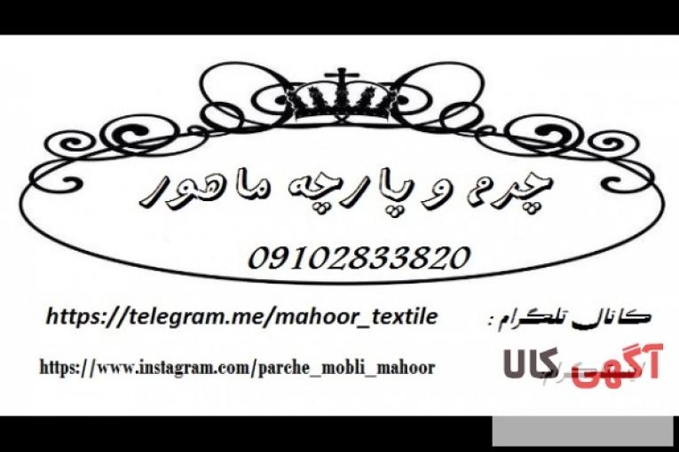 پارچه مبلی ماهور