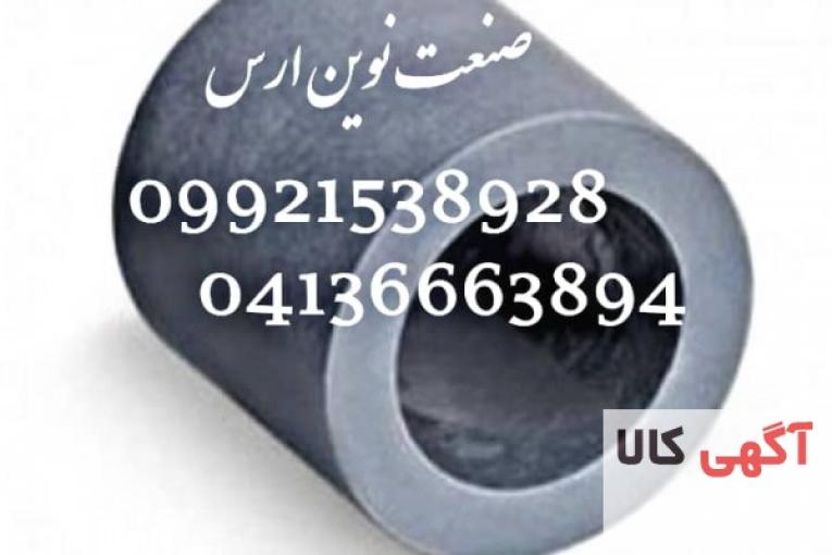 شفت گرافیتی ، لوله گرافیتی ، بوش گرافیتی ، مداد گرافیتی ، رینگ گرافیتی ، واشر گرافیتی