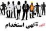 استخدام نیرو>