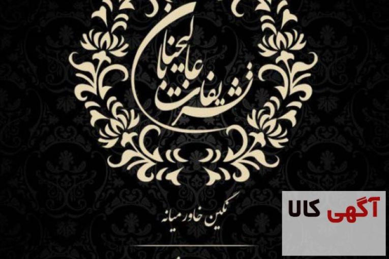 تشریفات   عالیجنابان  نگین  خاورمیانه 