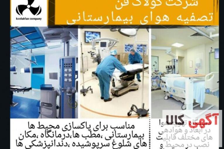 دستگاه تصفیه هوای شرکت کولاک فن