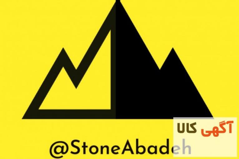 تولیدکننده سنگ مرمریت آباده و دهبید