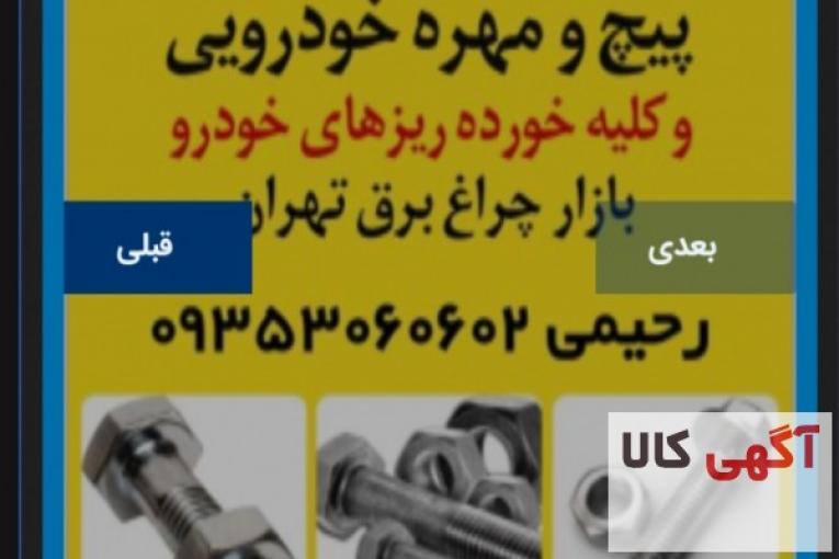 عرضه عمده پیچ و مهره ی خودرویی و کلیه خورده ریزهای خودرو