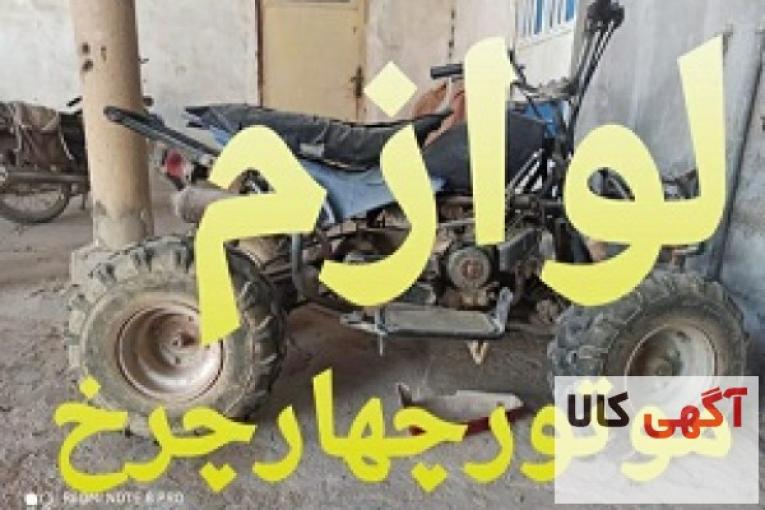 تعمیرات موتورچهارچرخ سیار، لوازم موتور چهارچرخ،موتورسیکلت چهارچرخ،