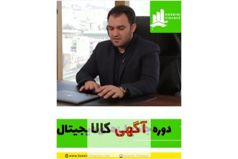 دوره جامع ارز دیجیتال 