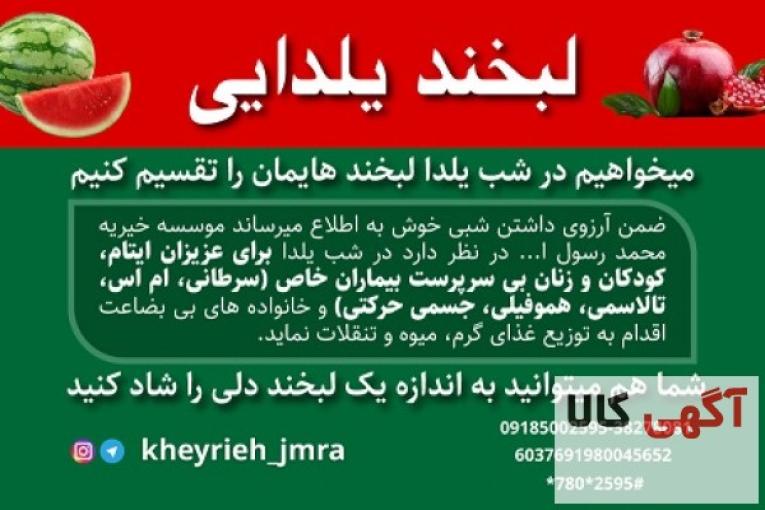 موسسه خیریه جوانان محمد رسول الله ص