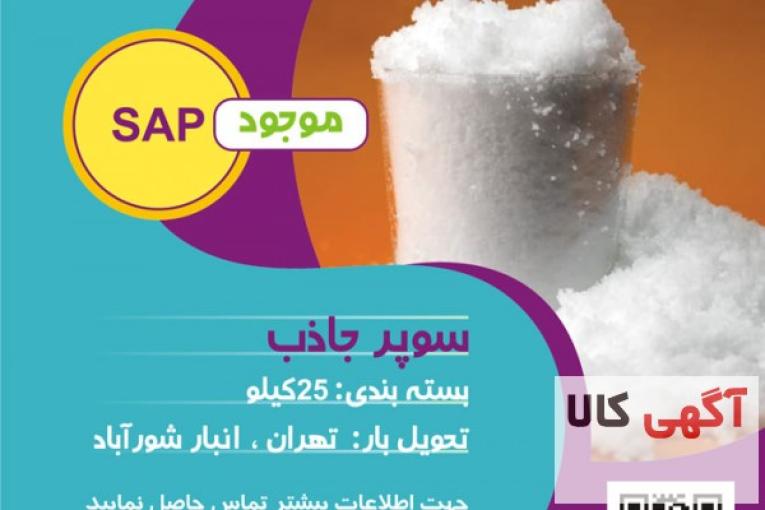 فروش سوپر جاذب (هیدروژل)