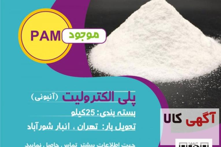 فروش پلی الکترولیت کاتیونی و آنیونی