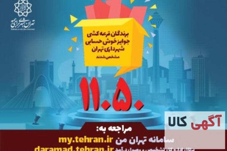 مشاهده برندگان قرعه کشی جوایز خوش حسابی شهرداری تهران"