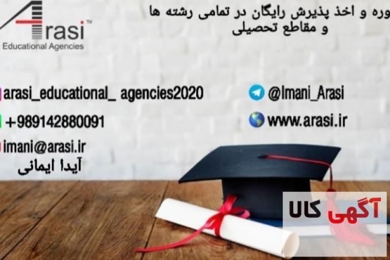مشاوره و اخذ پذیرش تحصیلی رایگان در کلیه مقاطع از کالج و دانشگاههای جهان توسط موسسات Arasi Educational Agencies 