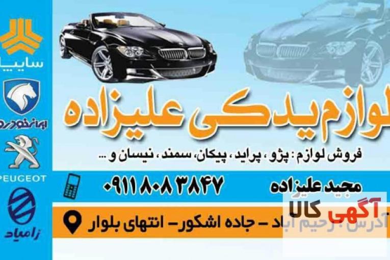 لوازم یدکی لوکس جلوبندی چراغ جلو پراید