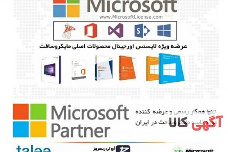  عرضه لایسنس محصولات اورجینال مایکروسافت توسط Partner رسمی مایکروسافت در ایران