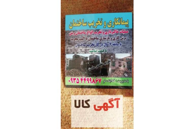 تخریب ساختمان بابیل مکانیکی ولودربااکیپ مجرب