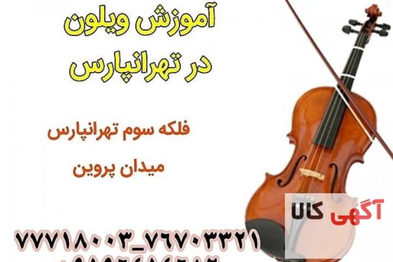 آموزش تخصصی ویولن در تهرانپارس