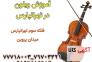 آموزش تخصصی ویولن در تهرانپارس>