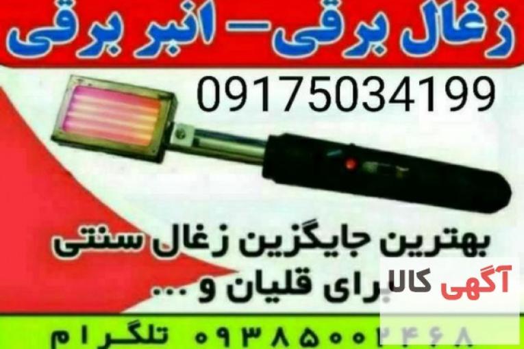 ذغال برقی انبر برقی المنت برقی هویه برقی منقاش برقی انبر المنتی