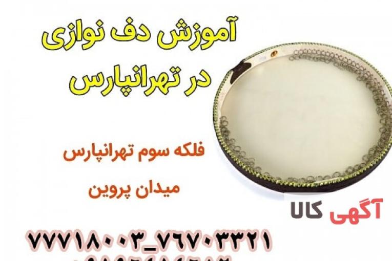 آموزش تخصصی دف در تهرانپارس