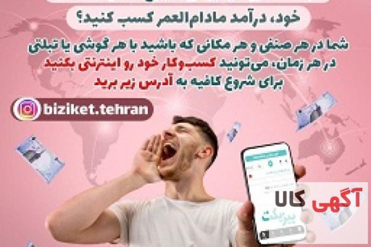 بیزکت تهران