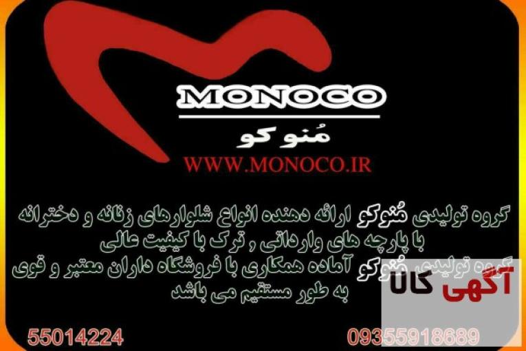 تولید و پخش شلوار زنانه و دخترانه با بالاترین کیفیت برند منوکو