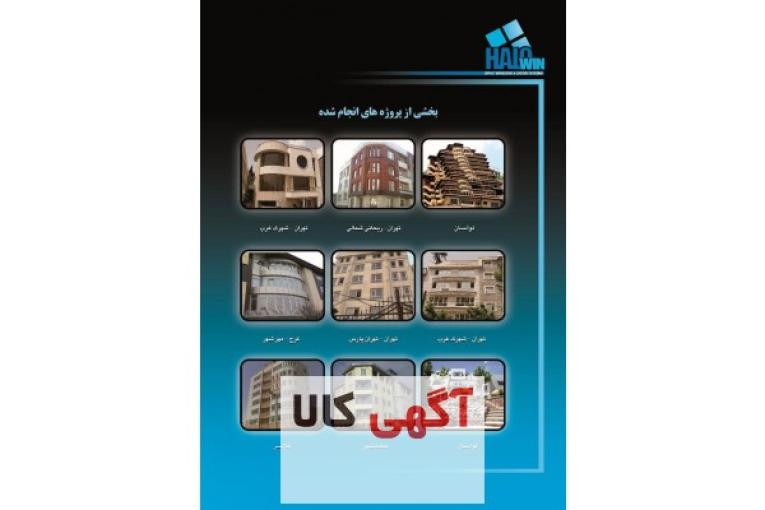 تولید و نصب سیستمهای درب و پنجره upvc , آلومینیوم و شیشه های دوجداره