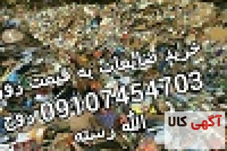خرید کاغذ دفتر کتاب روزنامه باطله کارتن ، خریدانواع ضایعات از قبیل کارتن،آهن آلات فلزات مس برنج آلومینیوم