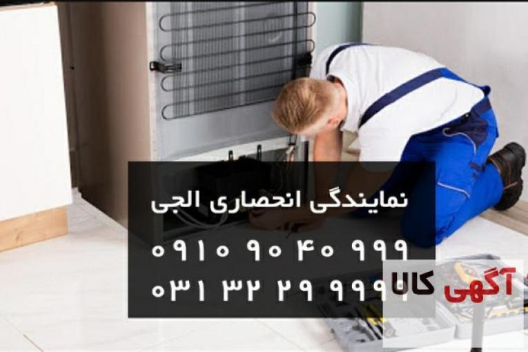 نمایندگی تعمیر یخچال ال جی دراصفهان