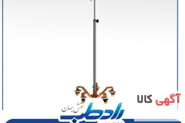 پایه سرم بیمارستانی با بهترین قیمت در شرکت رادطب 