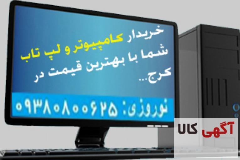 خرید و فروش کامپیوتر و لپتاپ