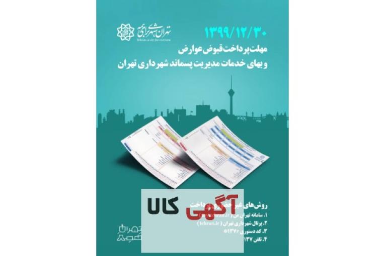 قبوض انبوه عوارض پایدار سال1399 شهرداری تهران